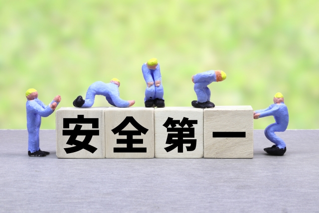 安全